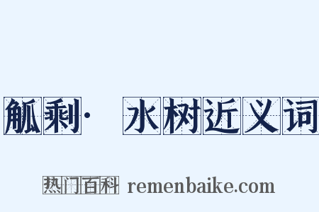 觚剩·水树近义词是什么意思的图片